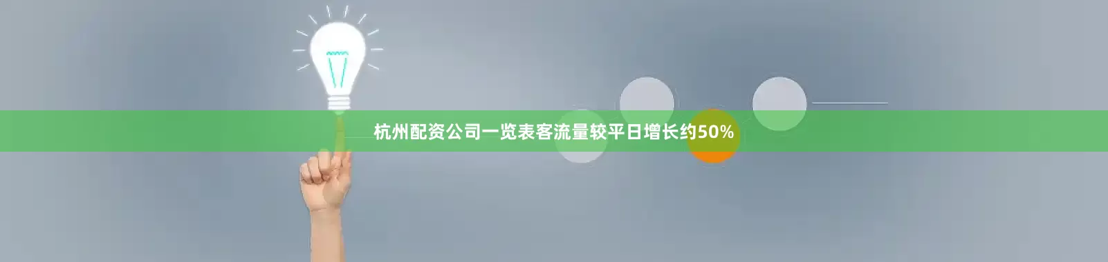 杭州配资公司一览表客流量较平日增长约50%