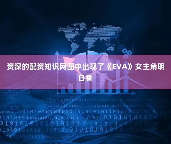 资深的配资知识网图中出现了《EVA》女主角明日香