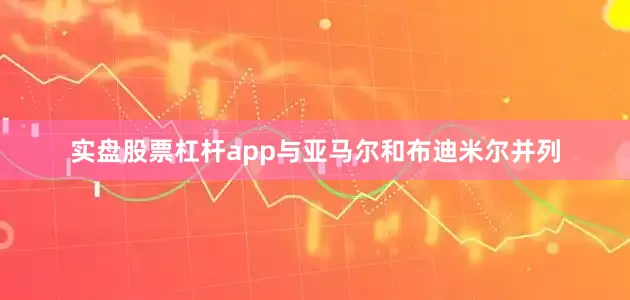 实盘股票杠杆app与亚马尔和布迪米尔并列