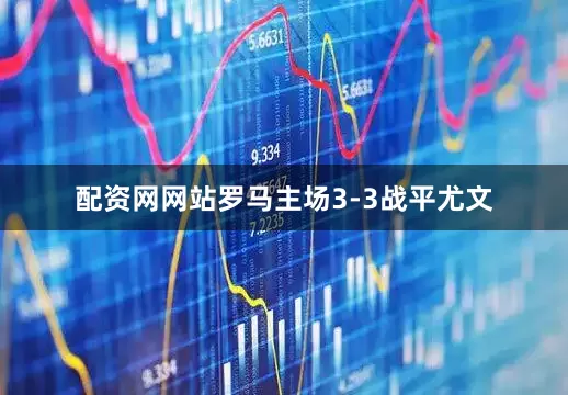 配资网网站罗马主场3-3战平尤文