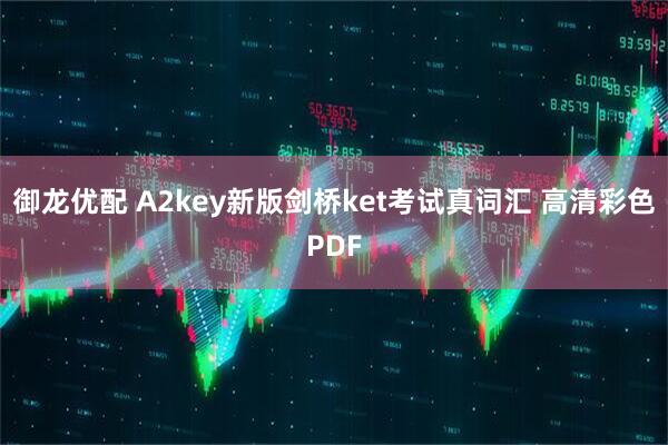 御龙优配 A2key新版剑桥ket考试真词汇 高清彩色PDF